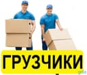Грузчики по вызову