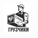 Грузчики по вызову
