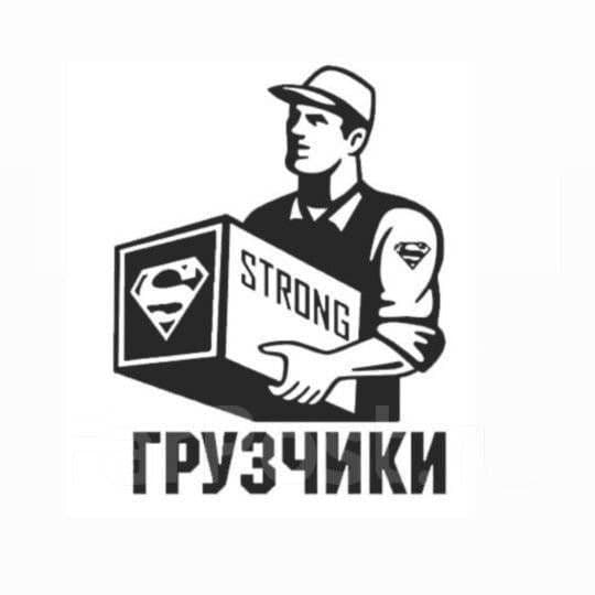 Грузчики по вызову — 1