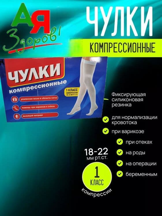 Компрессионные чулки 1 класс для родов беременных после операции — 1