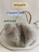 Сумка меховая, через плечо
