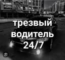 Трезвый водитель перегон!