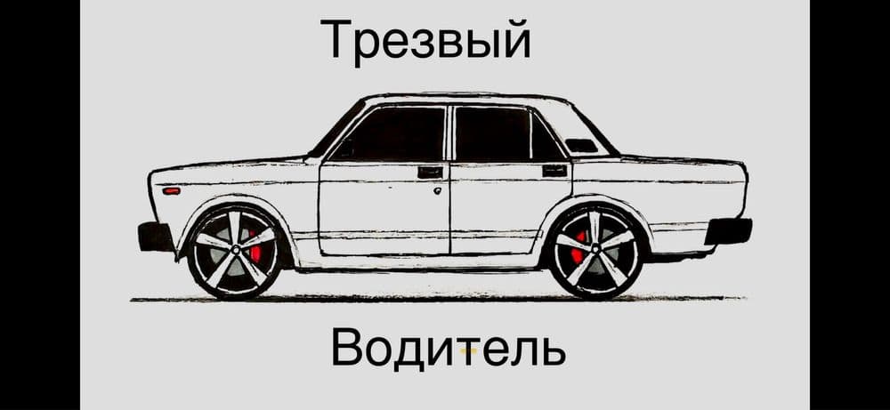 Трезвый водитель 24/7 перегон — 1
