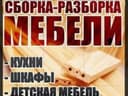 Сборка-Разборка -Грузоперевозка любых МЕБЕЛИ.С