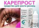 Careprost plus и Carepost Bimatorost для роста ресниц Оригинал 2027