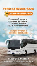 Туры на Иссык-Куль на спальном автобсуе! Дети бесплатно!