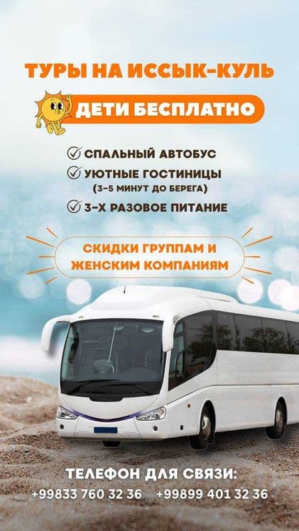 Туры на Иссык-Куль на спальном автобсуе! Дети бесплатно! — 1