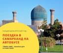 Однодневная поездка в Самарканд на автобусе
