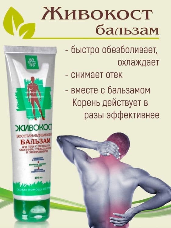 Живокост бальзам для суставов — 1