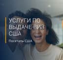 Виза США туристическая