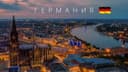 Виза в Германию — легко и без забот!