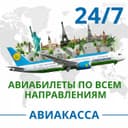 Круглосуточная авиакасса туризм / Aviakassa 24 soat