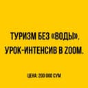 Турагент интенсив. Всё за час 200 000 сум