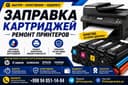 Картридж заправка, Принтер ремонт: CANON, EPSON, HP, SAMSUNG, XEROX