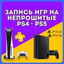 Запись игр на все Playstation 3.4.5