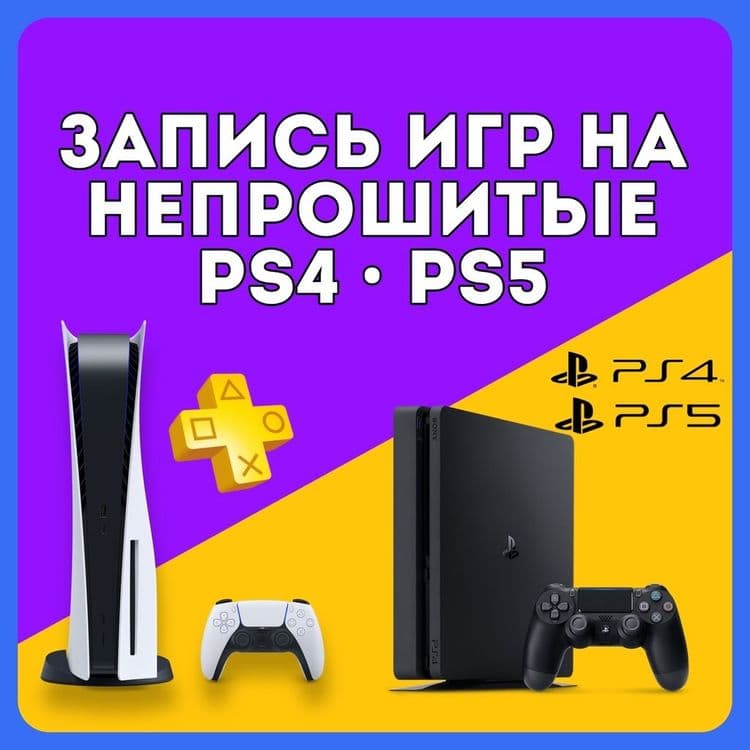 Запись игр на все Playstation 3.4.5 — 1