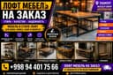 Офисный ЛОФТ мебели Качественно короткий сроки