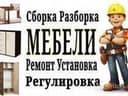 Сборка мебели. Мелкие РЕМОНТ и замена механизмов. В любом районе.