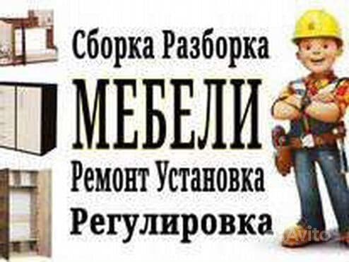 Сборка мебели. Мелкие РЕМОНТ и замена механизмов. В любом районе. — 1