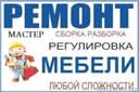 Профессиональный Сборка и Разборка мебели. Ремонт и замена фурнитуры.
