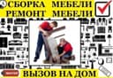 Сборка Разборка мебели и Ремонт. Замена фурнитуры в любом районе.