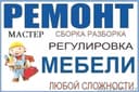 Сборка. Ремонт Домашний и офисный мебели. Замена фурнитуры.