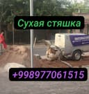 Suxoy styashka | Сухой стяжка | сухая стяшка |стяжка стяшка styajka