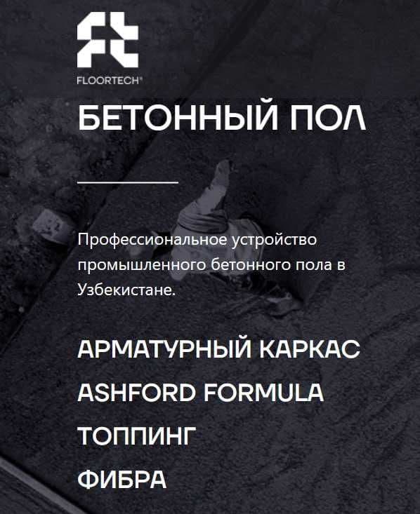 Промышленные полы, бетонная стяжка, фибробетон — 1