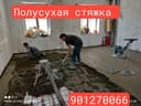 Suxoy styashka xizmati сухой стяжки пола