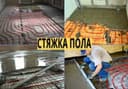 стяжка стяшка styashka styajka сташка пола пол pol suxoy stayashka .