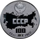 Монетовидный жетон посвященный 100 летию СССР
