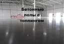 Бетонные полы с топпингом, Стяжка вертолёт, stajka vertalot, шлифовка