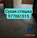 Стяшка_сухая_стяжка_styashka_quruq pol_styajka