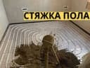styashka styajka стяжка стаяшка сташка пола пол pol suxoy stayashka