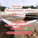 Бетон фундамент стяшка енг арзон ва тез