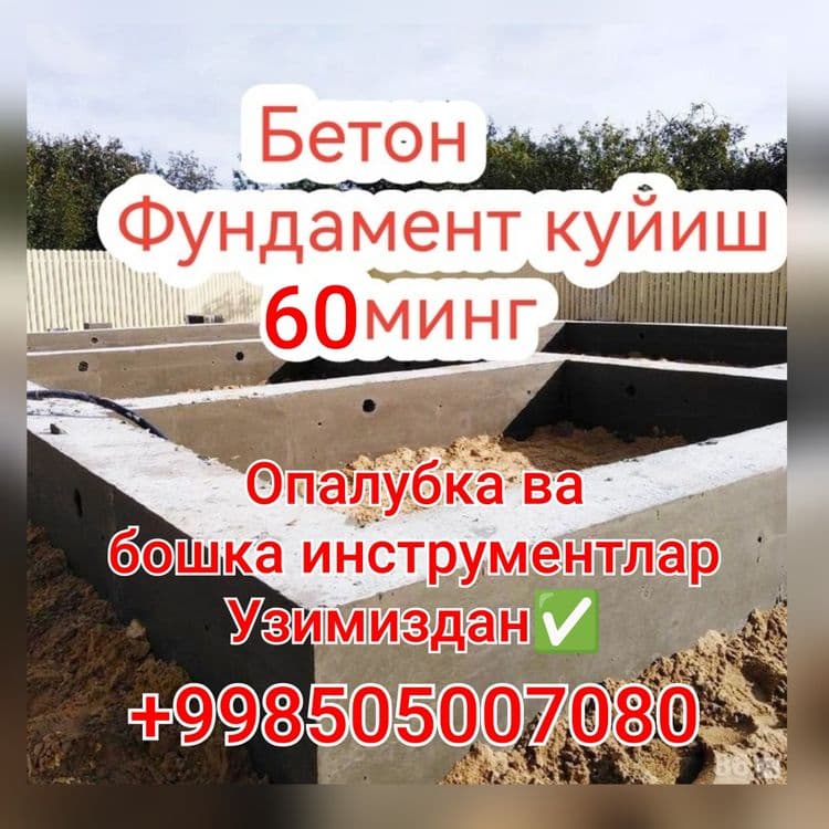 Бетон фундамент стяшка енг арзон ва тез — 1