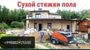 Полсухая стяжка