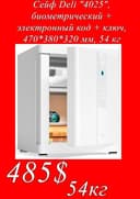 Seyf deli Сейф Deli 4025 отпечатком пальца 47х38х32мм 54кг Скидки !!!