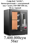 Seyf Deli Сейф Deli 4115G биометрический 510х380х340 56кг Скидки !!!