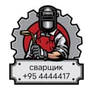сварщик на выездо !