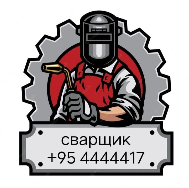 Сварщик на выезд — 1