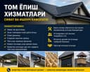 Tom yopamiz sifatli Toshkenli ustala. Профнастил Profnastil Том ёпамиз