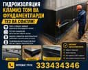 Гидроизоляция кровли киламиз томларга фундаментларга арзон ва хамёнбоб