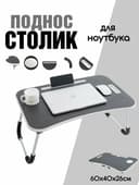 Столик складной, прикроватный, журнальный, для ноутбука и завтрака