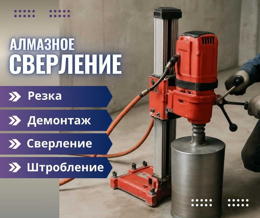 Алмазная резка Бетон кесиш тешиш перфоратор услуги Алмазние бурение
Су — 1