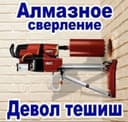 Бетон тешиш хизмати, Алмазное бурения