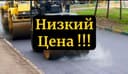 Asfalt ishonchli / Уклaдка асфальтa в Наваи Самарканд пo Низкий цена