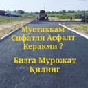 Асфальт,асфальтирование, укладка асфальта Асфалт Asfalt