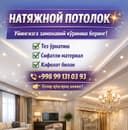 Натяжной потолок хизмати