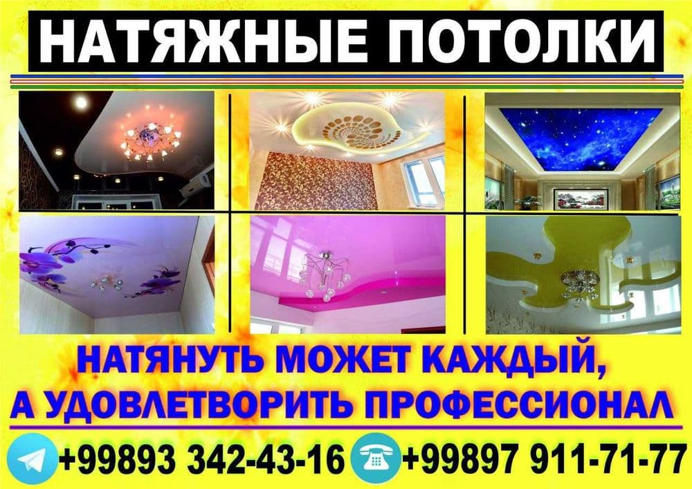 Натяжные потолки — 1